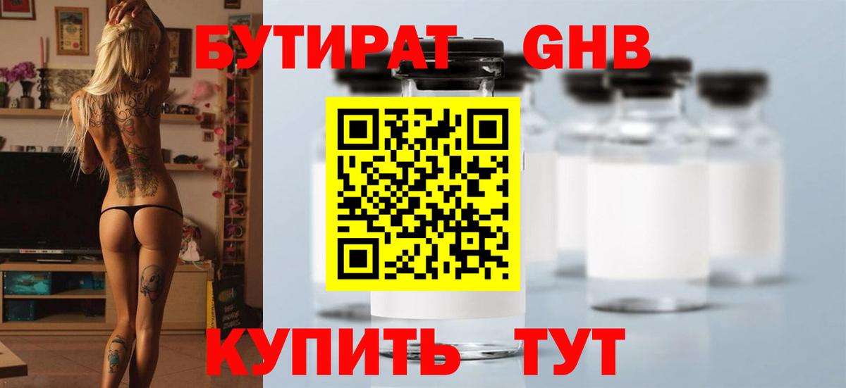 Новочеркасск  БУТИРАТ  Вход с VPN  Бутират бутандиол 
