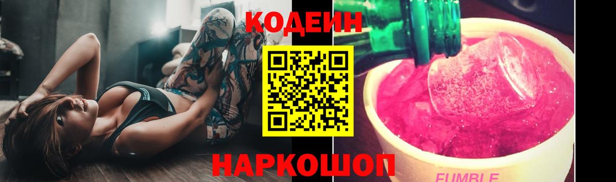 Кодеиновый сироп Lean Purple Drank Новочеркасск
